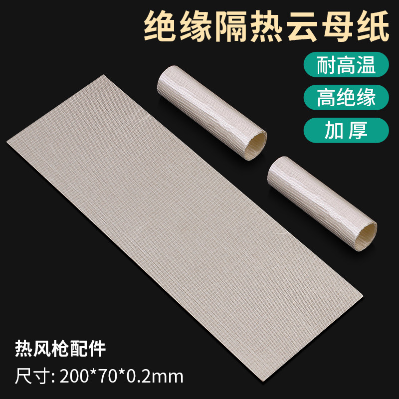 加厚耐高温软云母纸绝缘卷纸云母片热风枪焊接枪发热芯隔热片配件