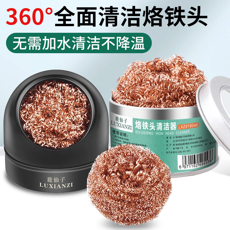 鹿仙子电烙铁头清洁器焊头焊嘴洁咀器钢丝球清洁除锡网焊锡渣工具