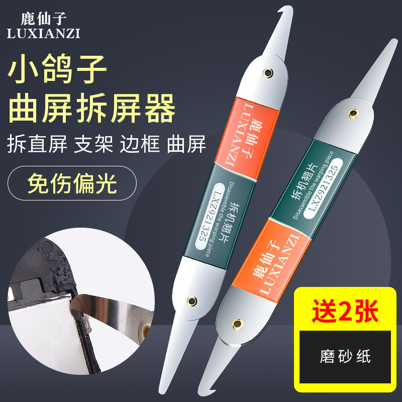 鹿仙子手机拆机翘片适用于苹果X三星曲面屏幕维修工具不锈钢工具
