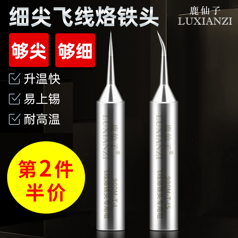 鹿仙子飞线烙铁头 手机维修飞线补点紫铜尖细无铅烙铁头通用洛铁