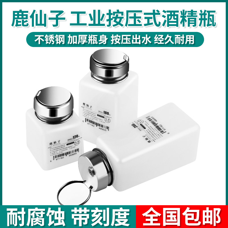 鹿仙子按压式酒精瓶250ML 工业用防挥发酒精壶适用维修