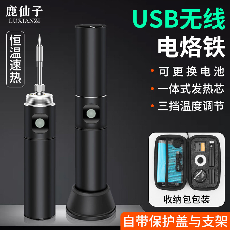 鹿仙子充电电烙铁USB便携式调温恒温无线锂电池小型家用维修焊接