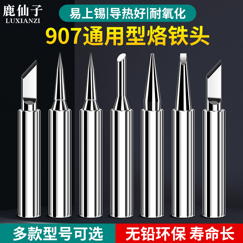 鹿仙子907烙铁头通用恒温内热式烙铁头发热芯大小刀头马蹄形尖头
