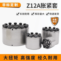 Z12A expansion sleeve connection sleeve tension sleeve key-free shaft sleeve connection sleeve power lock spot supply key-free shaft sleeve