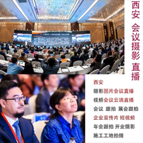 Xian conference photography camera photo followed by video live group photo annual meeting activity forum press conference shooting