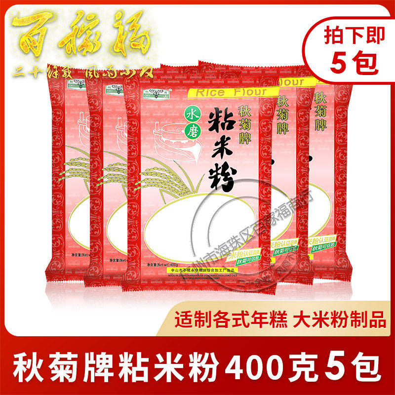Autumn Chrysanthemum Water Mill sticky rice flour 400g * 5 packs of rice powder Rice Flour Rice Flour Rice Flour Rice Powder rice cake Rice Cake raw material-Taobao