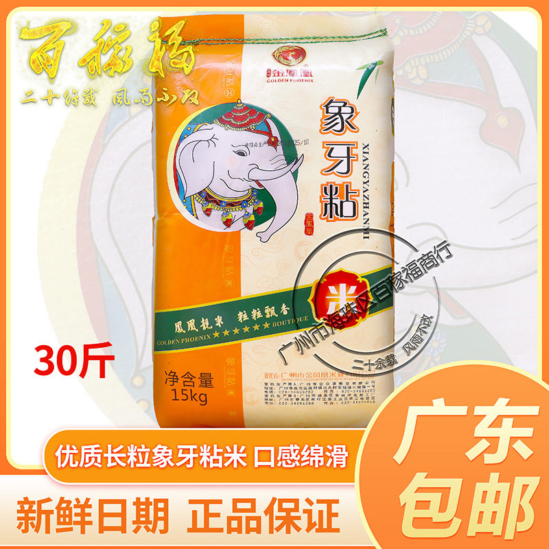 Golden phoenix ivory sticky rice 15KG long grain fragrant long grain rice new rice 30 catfish rice private house dish with Guangdong