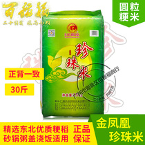 Golden Phoenix Pearl Rice 15KG Northeast Rice Round Grain Rice Porridge Rice Sushi Rice Sushi Rice 30 Catty New Rice Cantonese