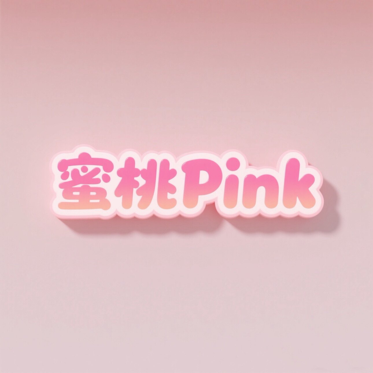 蜜桃Pink户外撒野