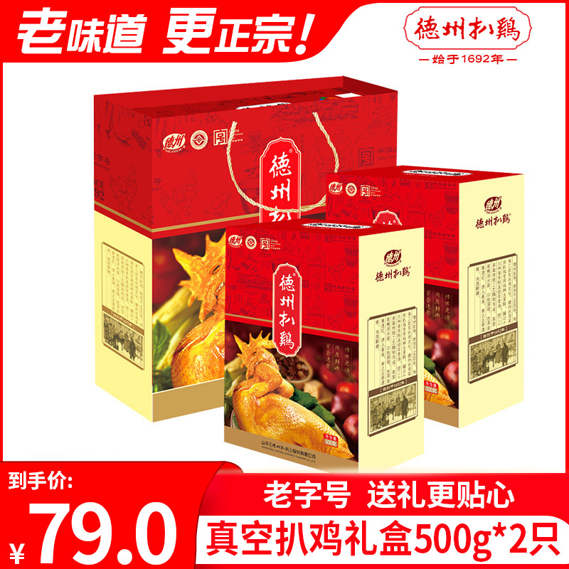 Authentic Dezhou chicken old brand Shandong specialty grilled chicken Texas brand roast chicken whole hand tear 2 gift boxes
