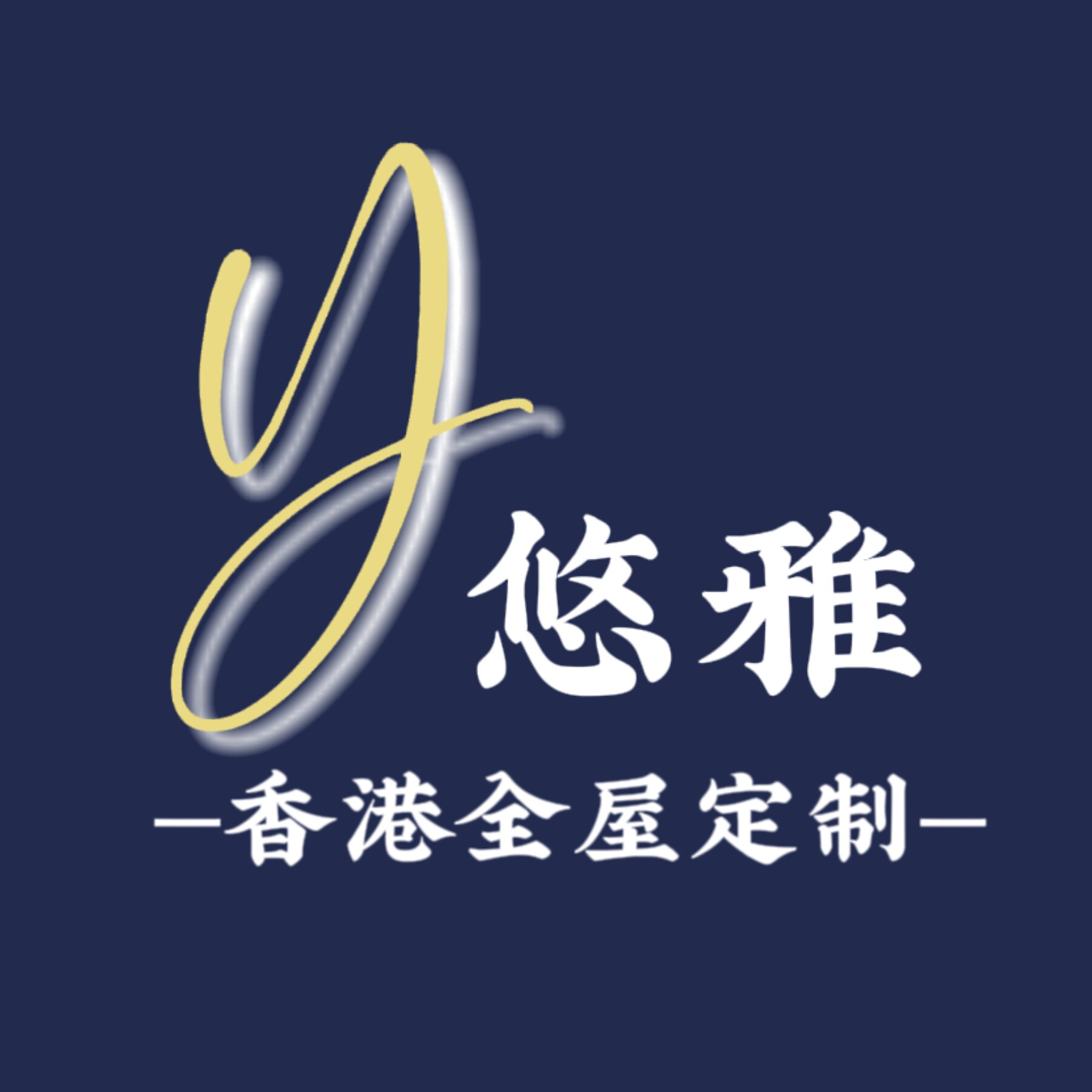 香港悠雅全屋定制