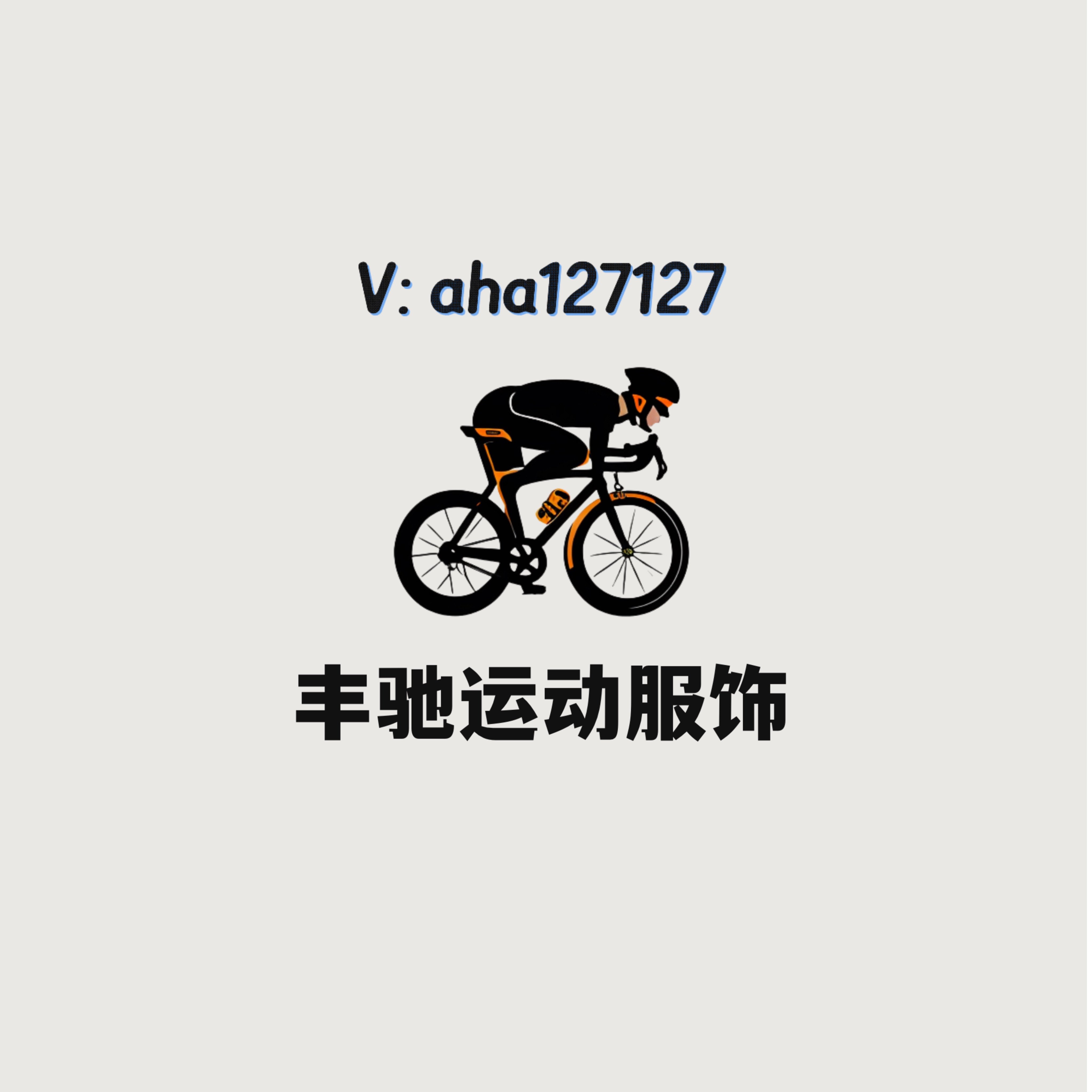 丰驰运动服饰
