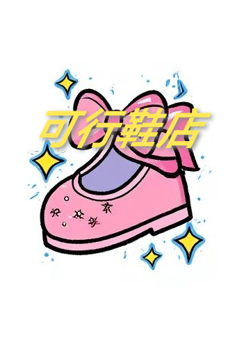 可行鞋店