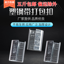 PET plastic steel belt bag buckle iron bag buckle hand button open button 1306 1606 1608 1908