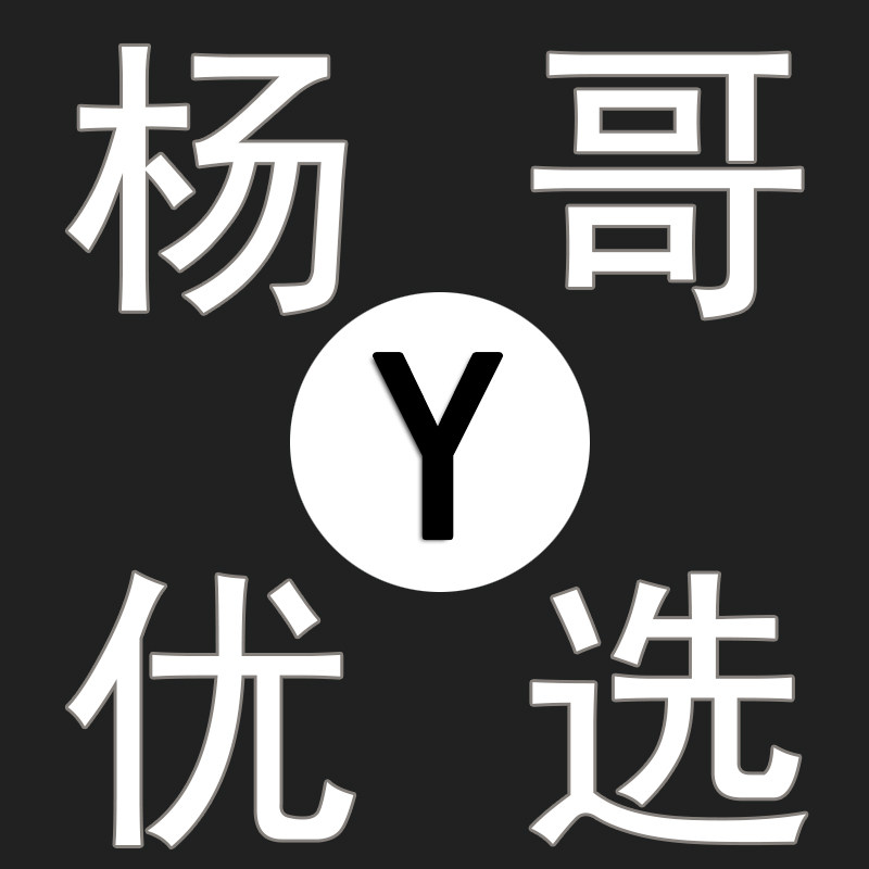 杨哥优选