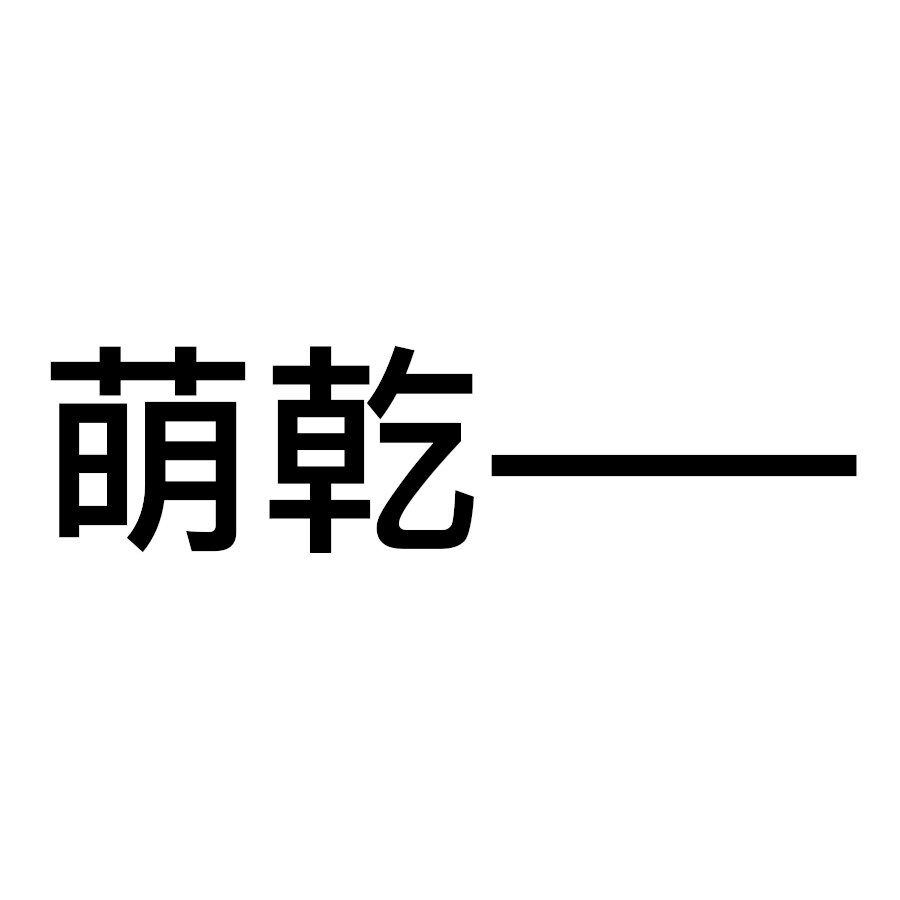 萌乾陶艺工作室的LOGO