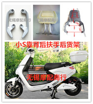 Electric car small S rear shelf Tail Yadi Auchan tail rear hanger Emma tail box shelf behind the armrest