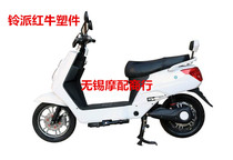 Bell pie Red Bull electric scooter electric motorcycle full car shell plastic parts Paint parts Headlights taillights lighting accessories