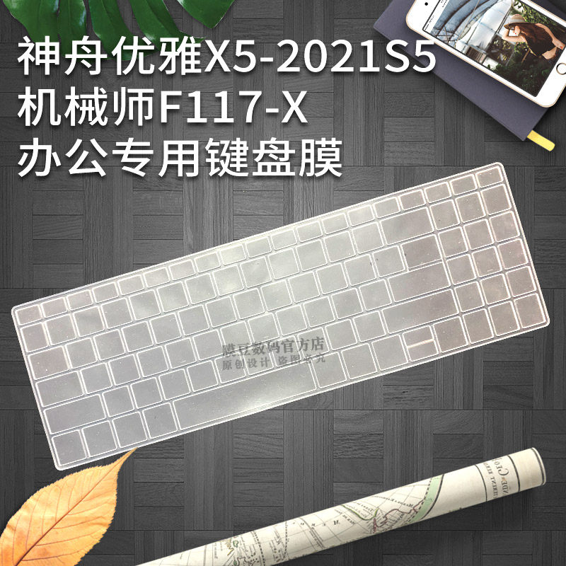 Mechanic f117-x laptop keyboard protective film Shenzhou elegant X5-2021S5 waterproof and protective protective film