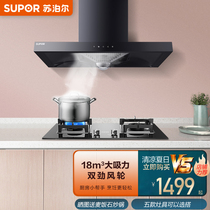 Supor MT13 European top suction range hood gas stove fierce fire stove household kitchen two-piece combination set