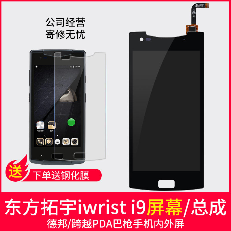 Yuantong Express industrial mobile phone screen assembly Dongfang Tuoyu IWRIST i9 spanning 6A Pakistan gun touch external screen