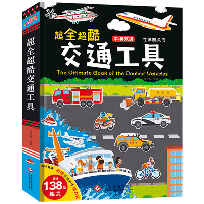 抖音同款超全超酷交通工具儿童立体书