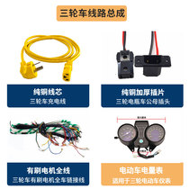 Tricycle brush motor power meter power line pure copper charging male and female plug line battery car full car line