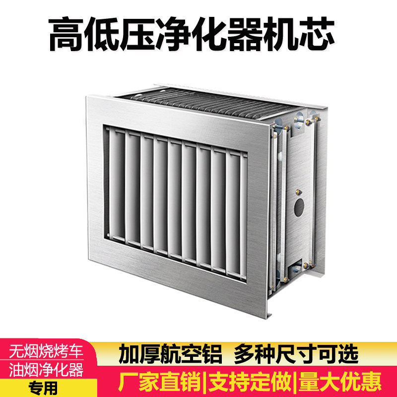 Barbecue cart purifier electric field Commercial accessories High and low pressure electrostatic type inner filtration low air oil smoke purifier liner