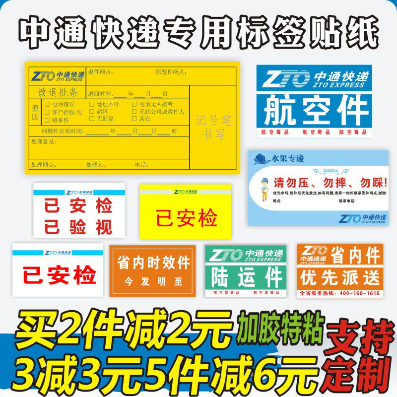 Zhongtong change the return approval bar Fruit delivery expedited stickers Return logo stickers Return labels Stickers stickers