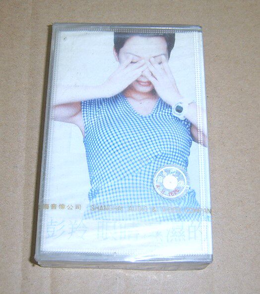 ~ Genuine tape Peng Ling Peng Ling eyes wet