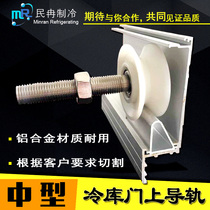 Cold storage Heavy sliding door upper rail Freezer light slide Hanging wheel matching track Medium-sized door upper rail slide