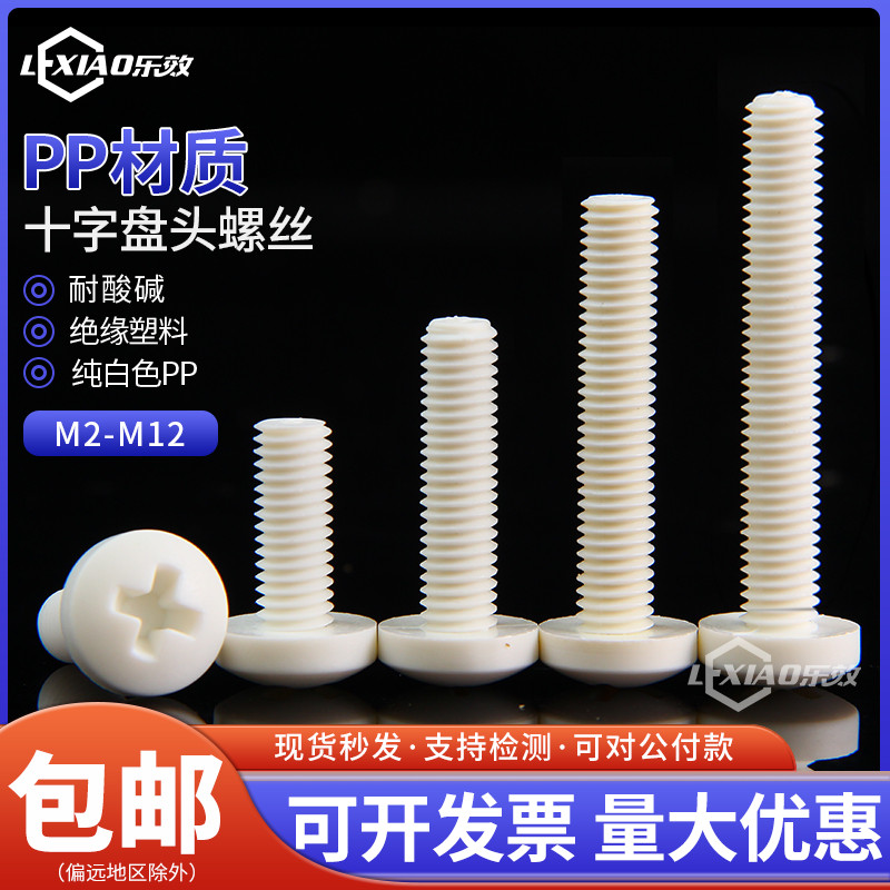 PP semi-disc head cross plastic insulating screw acid-base round machine bolt M2M3M4M5M6M8M10M12