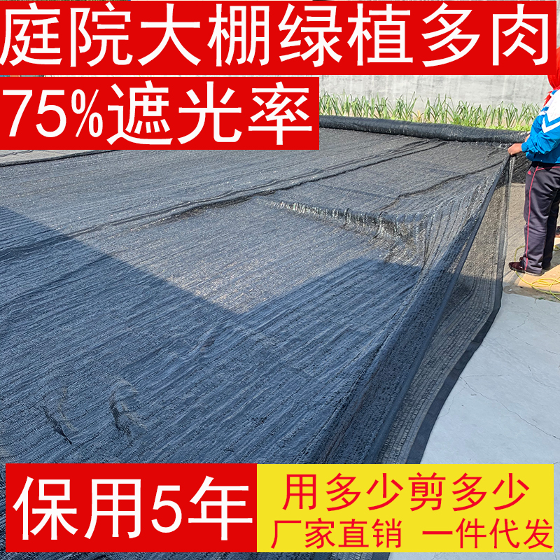 75 遮光率遮陽網防曬網陽臺庭院大棚綠植多肉戶外樓頂遮陽隔熱 75 遮光率遮陽網防曬網陽臺庭院大棚綠植多肉戶外樓頂遮陽隔熱