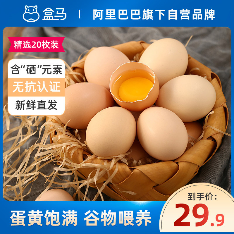 盒马鲜生 无抗富硒鲜鸡蛋 20个约960g 天猫优惠券折后￥24.9包邮（￥39.9-15）