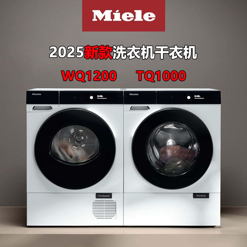Miele美诺Nova EditionWQ1200洗衣机新款TQ1000干衣机 不锈钢家用洗衣烘衣一体机