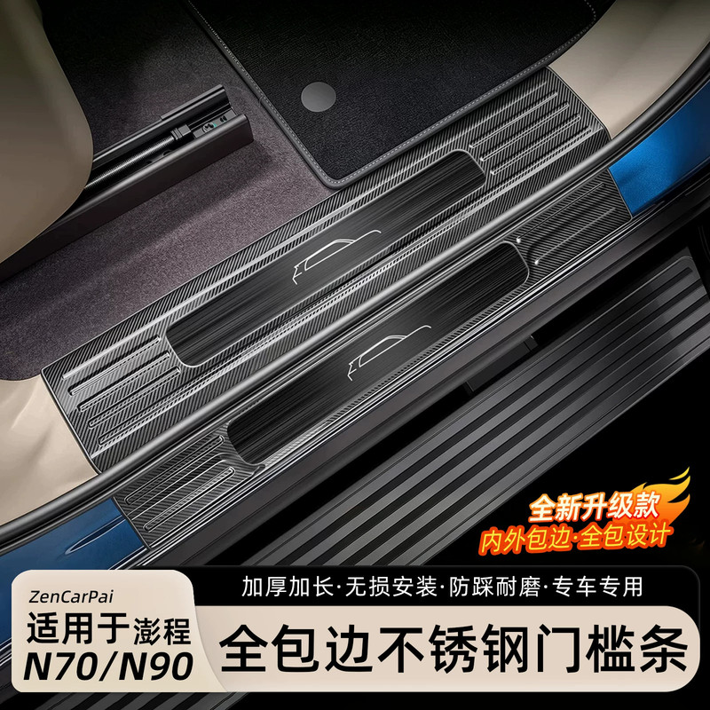 Suitable for Xiaomi Pengcheng N70/N90 Door Sill Strip, Welcome Pedal, Full-Cover Stainless Steel Rear Guard, Anti-Scratch Accessories Suitable for Xiaomi Pengcheng N70/N90 Door Sill Strip, Welcome Pedal, Full-Cover Stainless Steel Rear Guard, Anti-Scratch Accessories