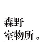 森野室物所的LOGO