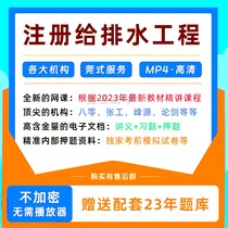 2024 Registered Water Supply and Drainage Engineer Basic Professional Exam Courseware Training Course Online Water Injection Real Question Bank