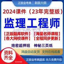 2024 Supervision Engineer Online Courseware Video Exam Real Question Bank Lecture Notes Tutorial Supervision Engineer