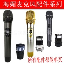 Haimei U-1000 wireless microphone shell HaimeiYK-100 microphone core motherboard YK-300 accessories