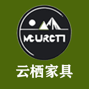 云栖家具
