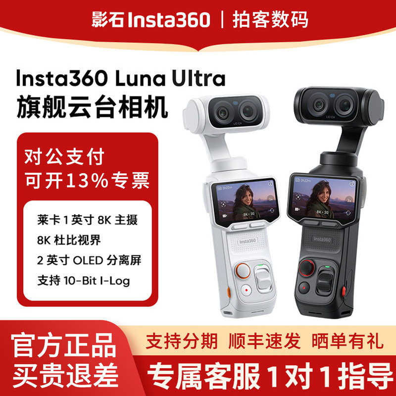 [in Stock with Sf Express] Insta360 Luna Ultra Camera New Product Handheld Gimbal 8K Video Camera