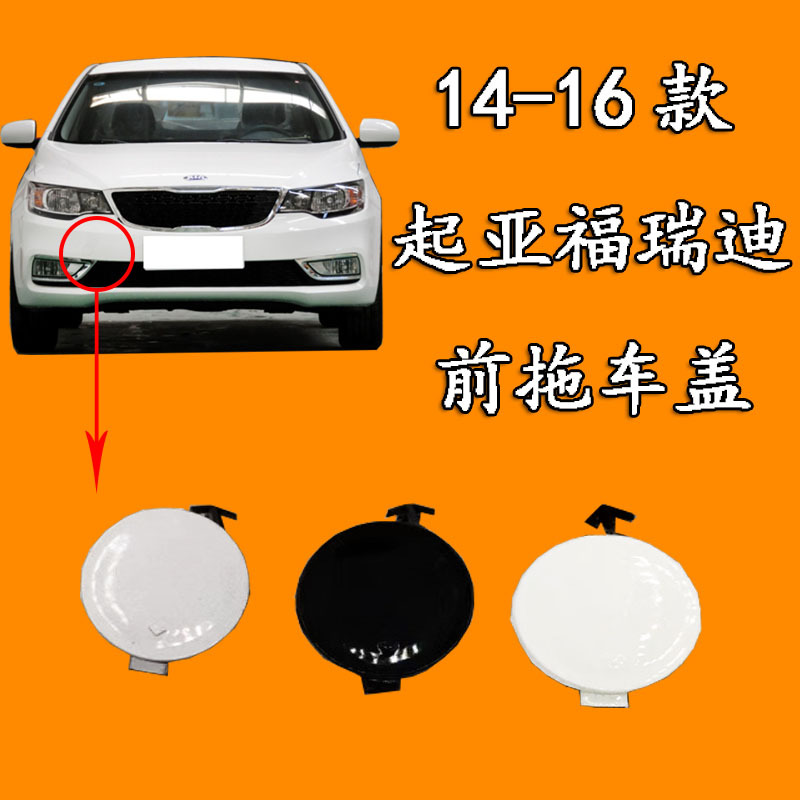 Suitable for Kia 14-16 Freddy Front Bumper Blocking Cover Trailer Cover Front Guard Cover Tow Hook Cover with Color