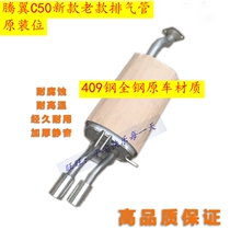 Suitable for Great Wall Tengyi C50 new and old 409 original car material exhaust pipe silencer chimney original installation