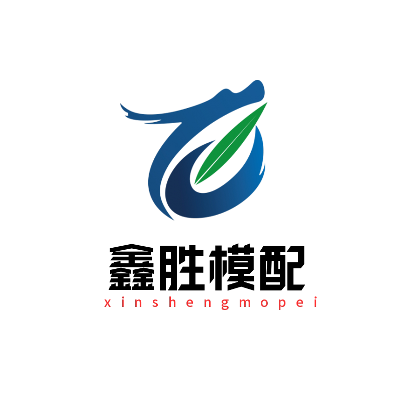 东莞市鑫胜模具配件的LOGO