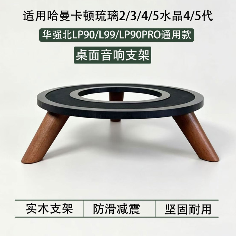 Suitable for Harman Kardon Speaker Stand, Glaze 2/3/4/5, Crystal 4/5 Generation, Huaqiangbei Lp90 Audio Base