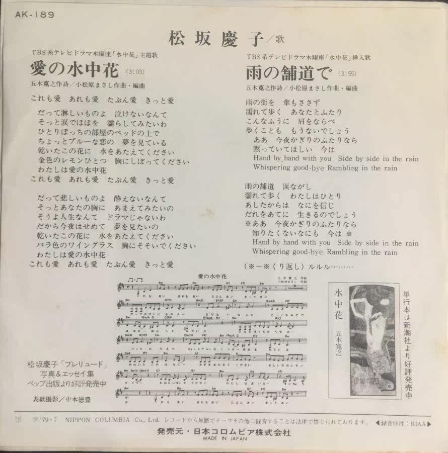 21年最新入荷 松坂 慶子 愛の水中花 日本盤7インチ Lacistitis Es