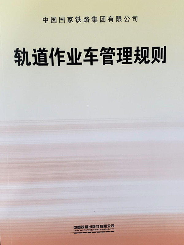 2021 Edition Track Work Vehicle Management Rules Tg/Gw 2109-2021 151136211 (32 Pages) 2021 Edition Track Work Vehicle Management Rules Tg/Gw 2109-2021 151136211 (32 Pages)
