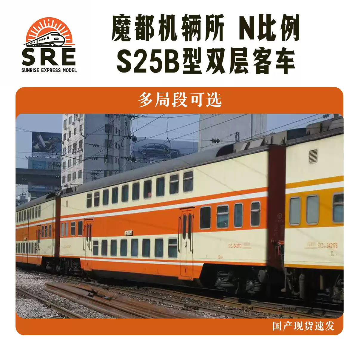 魔都機輛所N比例S25B雙層客車模型SRZ25B軟座車SYZ25B硬座車火車模型