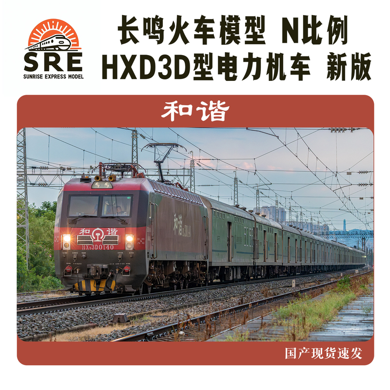 New Version Changming Hxd3D Harmony Electric 3D Electric Locomotive Tomato N Scale Train Model